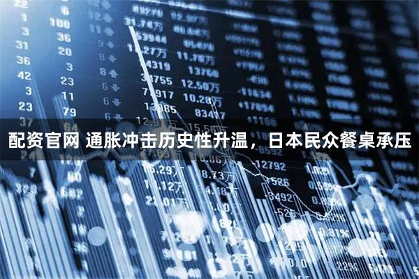 配资官网 通胀冲击历史性升温，日本民众餐桌承压
